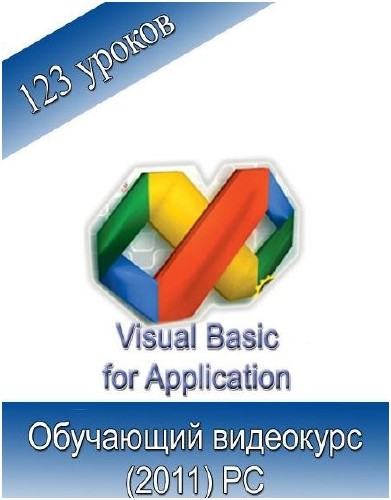 Обучающий видеокурс Visual Basic for Application