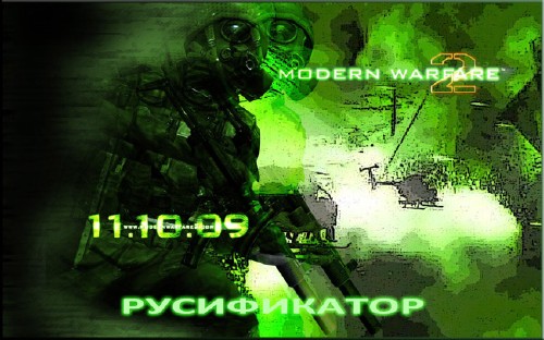 Русификатор с женским голосом для Call of Duty: Modern Warfare 2 от студии MorePeople