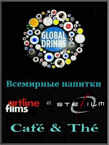  : ,   / Global Drinks: Cafe, The (2010) SATRip