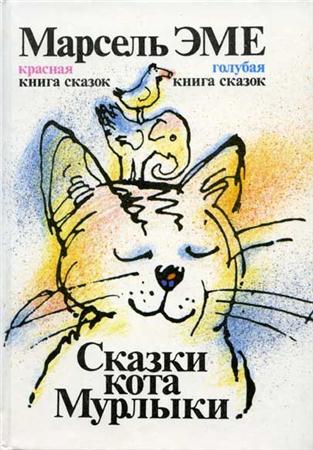 Сказки Кота Мурлыки (2006) (аудиокнига)