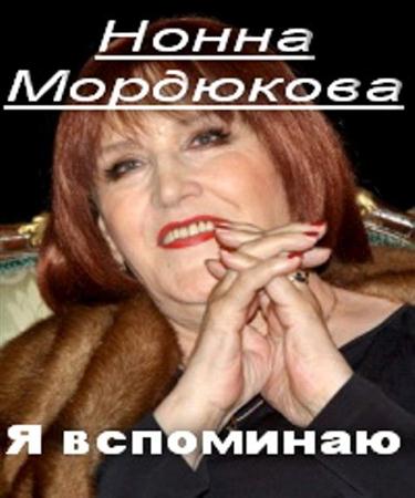Нонна Мордюкова. Я вспоминаю (2010 / SATRip)