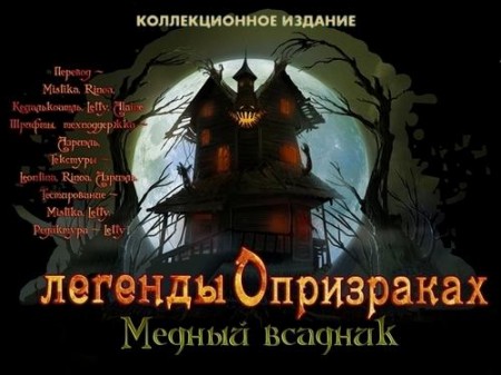   :   / Haunted Legends: The Bronze Horseman (2011/RUS)