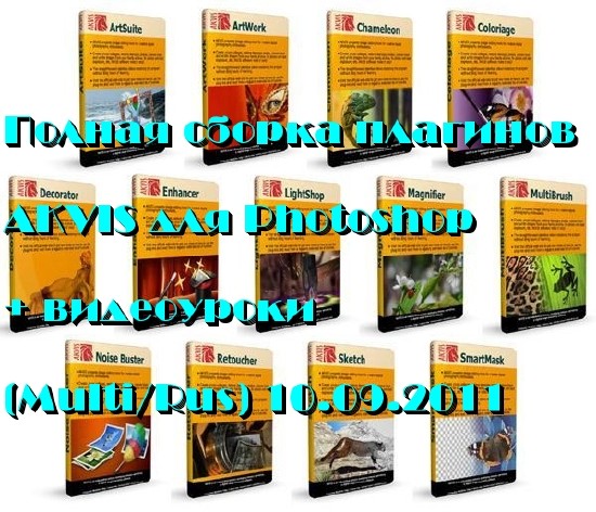 Полная сборка плагинов AKVIS для Photoshop + видеоуроки (Multi/Rus) 10.09.2011