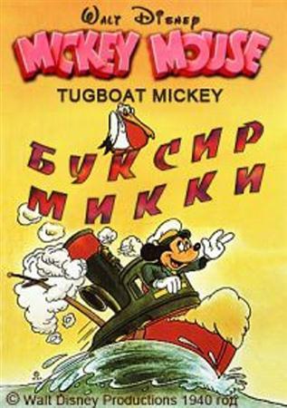 Буксир Микки / Tugboat Mickey (1940 / DVDRip)