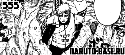Скачать Манга Наруто 555 / Naruto Manga 555 глава онлайн