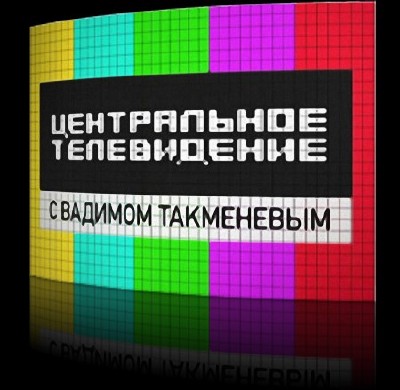 Центральное телевидение (11.09.2011) SATRIp