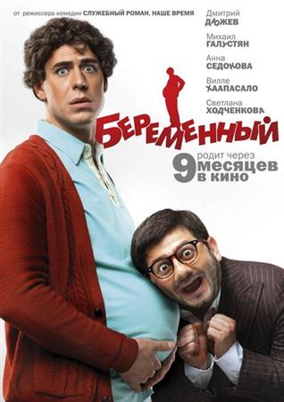 Беременный (2011) DVDRip
