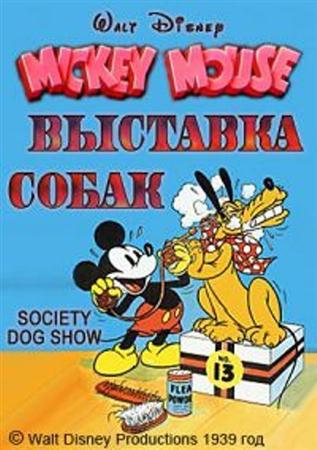 Выставка собак / Society Dog Show (1939 / DVDRip)