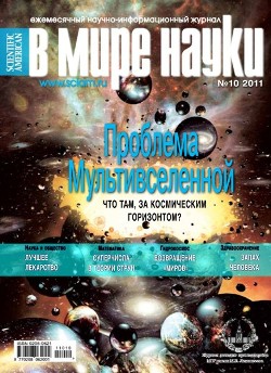 В мире науки №10 (октябрь 2011)