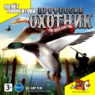 Профессия: охотник (Pro Duck Hunting) (2008)Rus