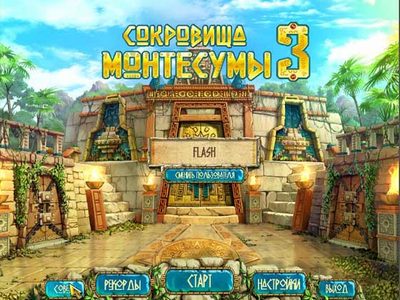 Сокровища Монтесумы III - The Treasures of Montezuma III 2011/Russian