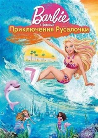 Барби: Приключения Русалочки / Barbie in a Mermaid Tale (2010 / DVDRip)