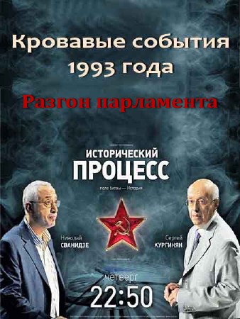 Исторический процесс: Сванидзе vs Кургинян. Кровавые события 1993 года (28.09.2011) SATRip