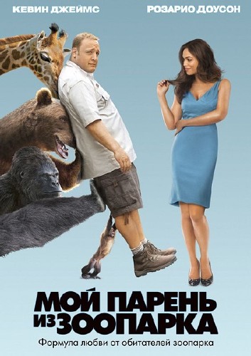 Мой парень из зоопарка / Zookeeper (2011) DVDRip (КПК/Mobile/MP4)