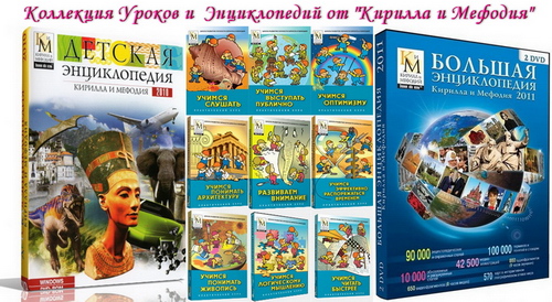 Коллекция уроков и энциклопедий от Кирилла и Мефодия (2011)