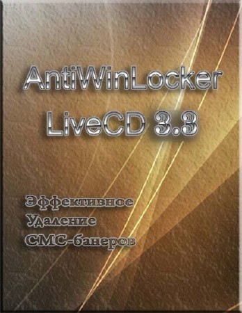 AntiWinLocker 3.3 (2011/LiveCD/RUS)