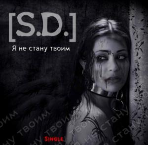 [S.D.] - Я не стану твоим (Single) (2011)