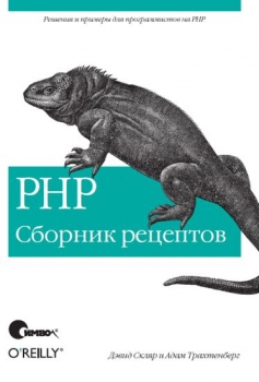 PHP Сборник рецептов (2005) PDF