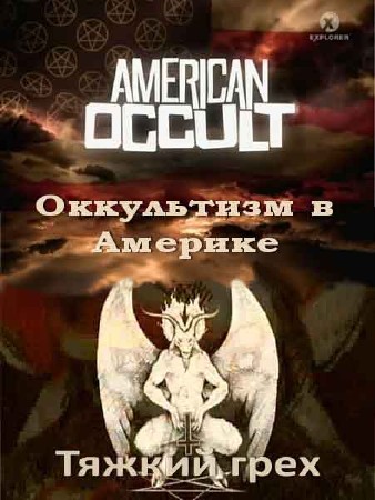 Оккультизм в Америке. Тяжкий грех / American Occult (2010) SATRip