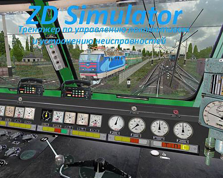 ZD Simulator v4.7 + Editor (2011/Ru)