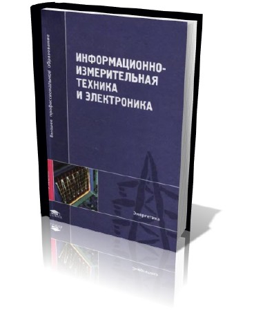 Информационно-измерительная техника и электроника Г.Г. Раннев.