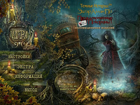 Темные истории: Эдгар Аллан По. Преждевременные похороны (2011) RUS 