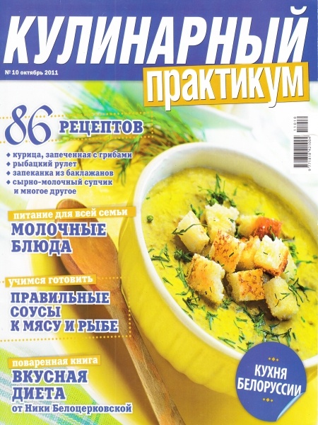 Кулинарный практикум №10 (октябрь 2011)