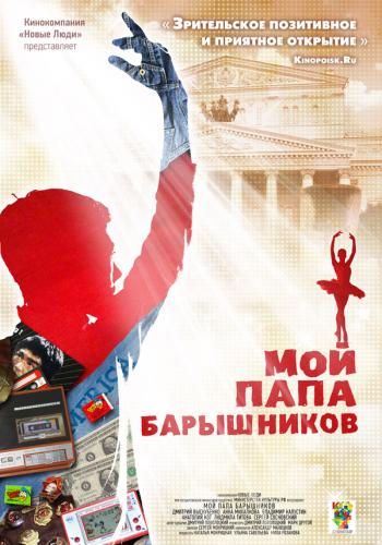 Мой папа - Барышников (2011) DVDRip