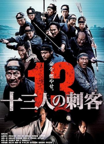 Тринадцать убийц / 13 Assassins / Jûsan-nin no shikaku (2010) HDRip