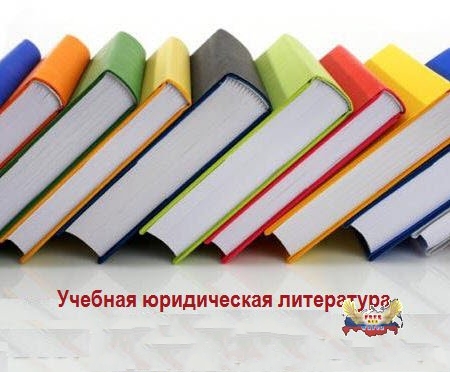 Разные авторы - Учебная юридическая литература (2008-2011)