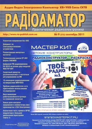 Радиоаматор №9 (сентябрь 2011)