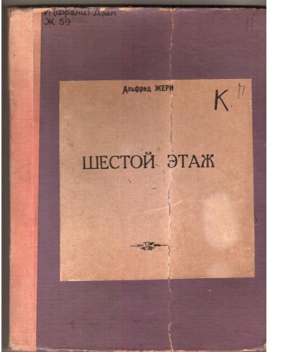 Alfred Zheri /   - Le sixième étage /   [, 1956, PDF, RUS]