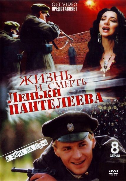 Жизнь и смерть Леньки Пантелеева (2006)
