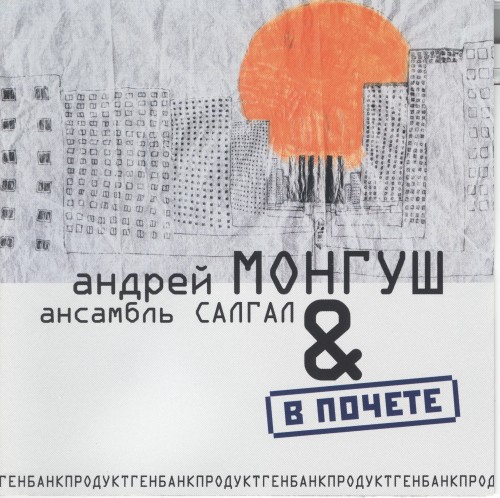 (World Music; Tuvan Traditions; New Age; Electronic; Throat Singing) Andrey Mongush & Salgal Group (    "") -   - 2004, FLAC (tracks+.cue), lossless