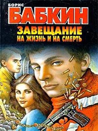 Бабкин Борис - Завещание на жизнь и на смерть (2009) MP3