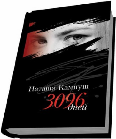Наташа Кампуш. 3096 дней (2011) RTF+TXT+FB2+PDF