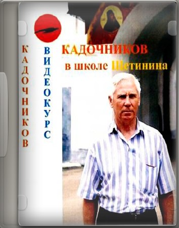 Кадочников в школе академика Щетинина (2011) DVDRip