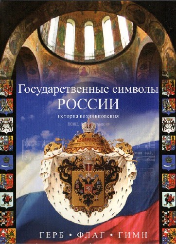 Государственные символы России. Герб, флаг, гимн (2010/DVD5)
