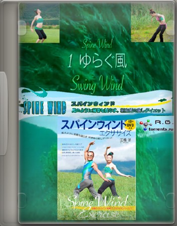 Йога ветра / Swing Wind - Spine Wind Exercise (2009) DVDRip