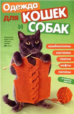 Вязаный креатив. Спецвыпуск (№1, октябрь / 2011) Одежда для кошек и собак
