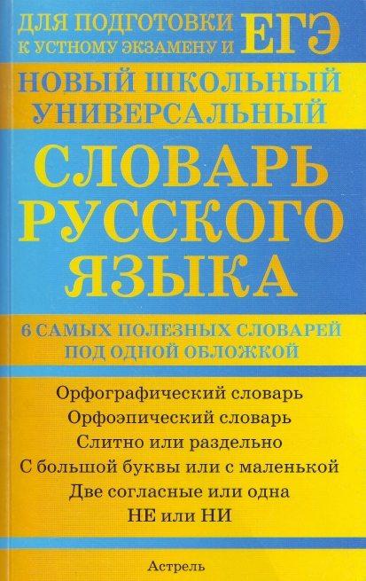 М. М. Баронова - Новый школьный универсальный словарь русского языка (2009)