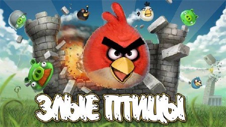 Коллекция игр Angry Birds для PC, Mac, iPad, Android, Simbian, Maemo