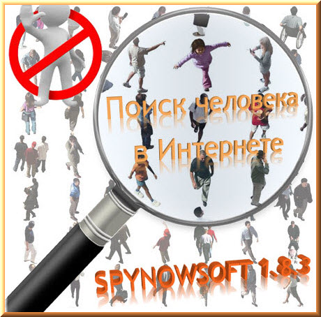 Поиск человека в Интернете - SpyNowSoft