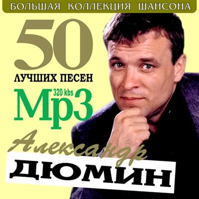 Александр Дюмин - 50 лучших песен (2011)