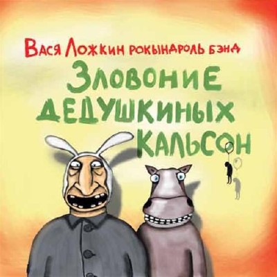 Вася Ложкин Рокындроль Бэнд - Зловоние Дедушкиных Кальсон (2011)