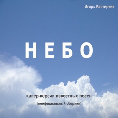 Игорь Растеряев - Небо. Кавер-версии известных песен (2011)
