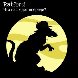Ratford - Что нас ждет впереди? (2011)