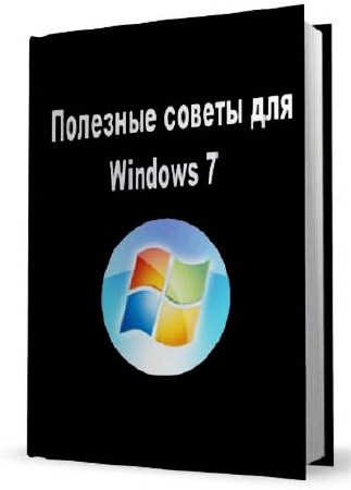 Полезные советы для Windows 7 v.4.38