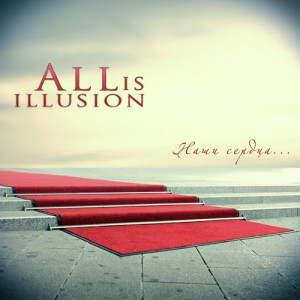 All Is Illusion - Наши Сердца [EP] (2011)