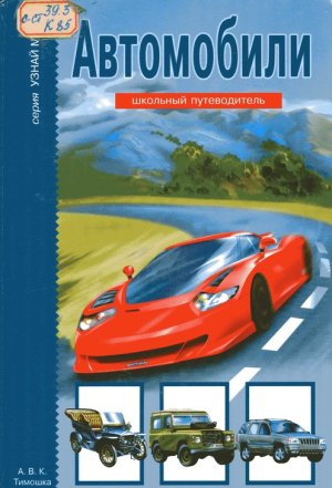 Автомобили. Школьный путеводитель(2007)pdf